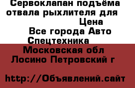 Сервоклапан подъёма отвала/рыхлителя для komatsu 702.12.14001 › Цена ­ 19 000 - Все города Авто » Спецтехника   . Московская обл.,Лосино-Петровский г.